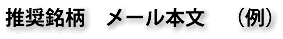 推奨銘柄 メール本文